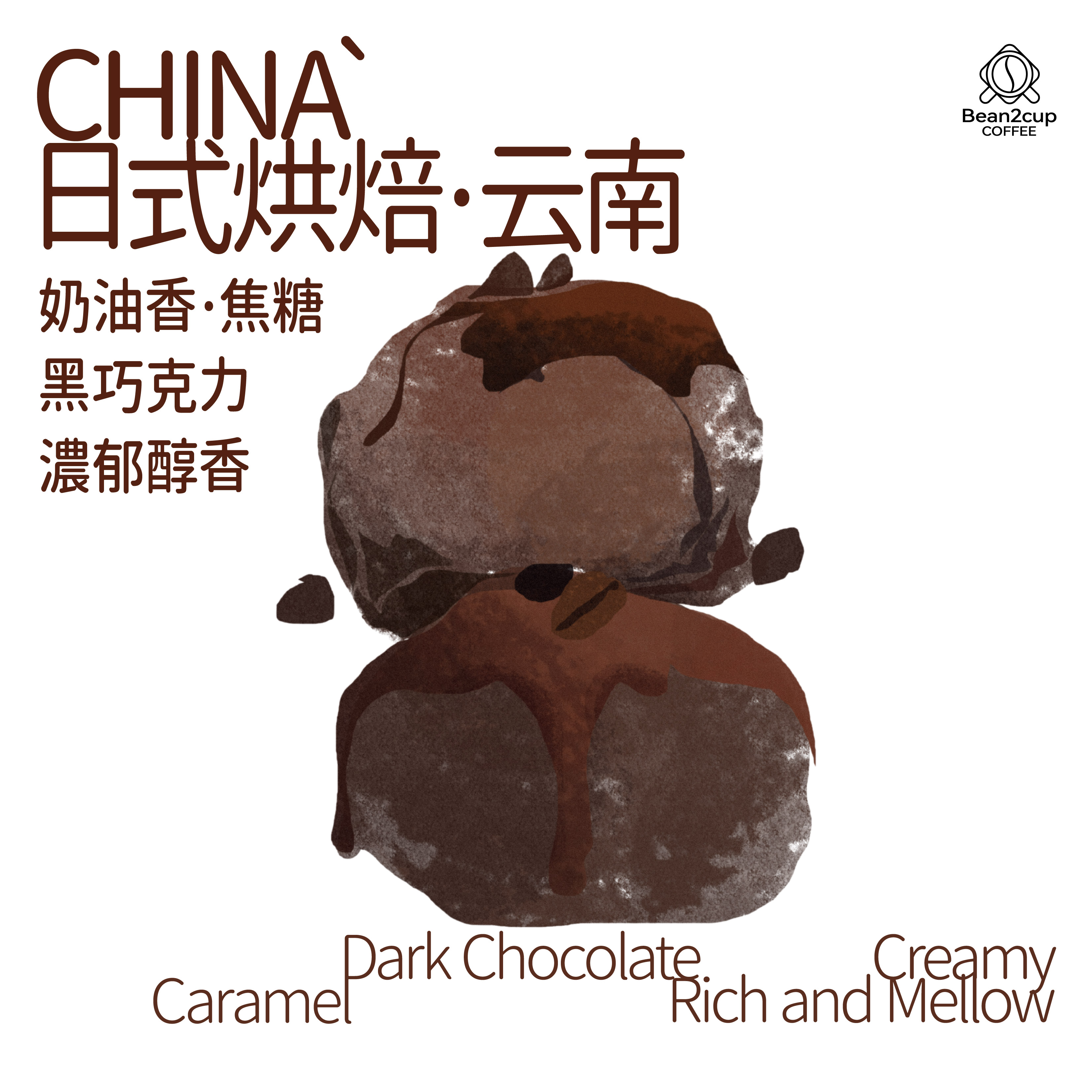 中国 云南 ⽇式烘焙 水洗处理 BEAN2CUP 单品咖啡豆